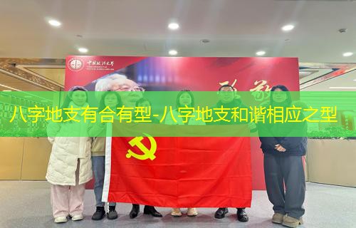  八字地支有合有型-八字地支和谐相应之型
