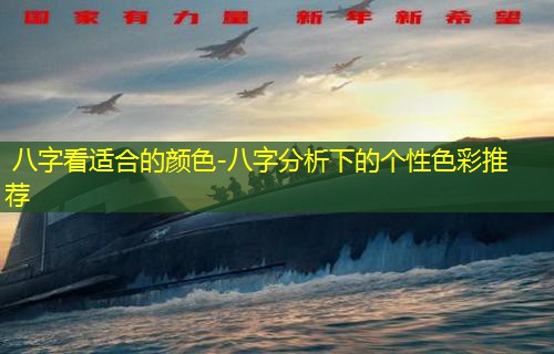  八字看适合的颜色-八字分析下的个性色彩推荐