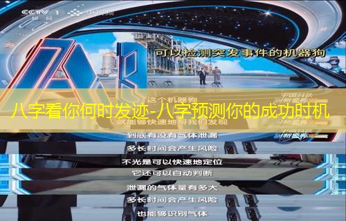  八字看你何时发迹-八字预测你的成功时机
