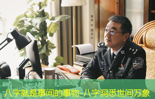  八字就是事间的事物-八字洞悉世间万象