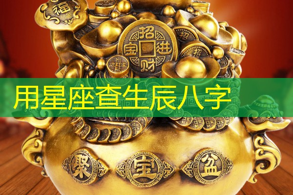  用星座查生辰八字