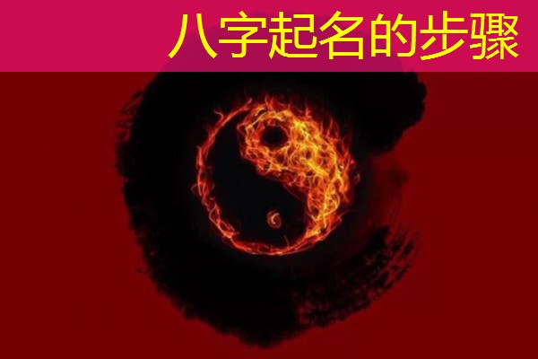  八字起名的步骤